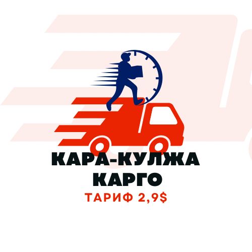 Kara-Kulja cargo (558365336)(280 сом)(